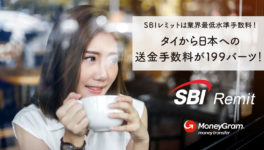 SBIレミット株式会社 (SBI Remit Co., Ltd.) - ワイズデジタル【タイで生活する人のための情報サイト】