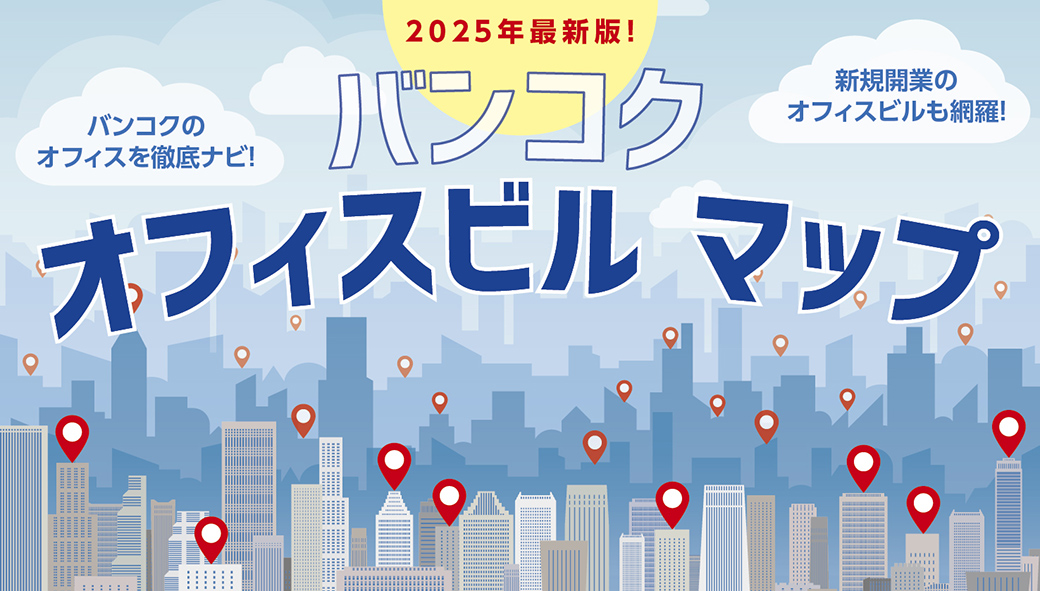 バンコク・オフィスビル・マップ　Bangkok Office Building Map - ワイズデジタル【タイで生活する人のための情報サイト】