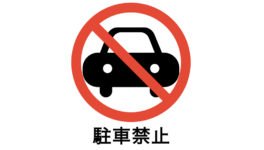 違法駐車取締り強化　9月から都内で - ワイズデジタル【タイで生活する人のための情報サイト】