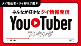 タイ情報発信系Youtuberランキング - ワイズデジタル【タイで生活する人のための情報サイト】