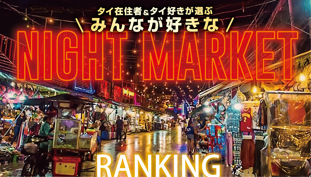 バンコクのナイトマーケットランキング - ワイズデジタル【タイで生活する人のための情報サイト】