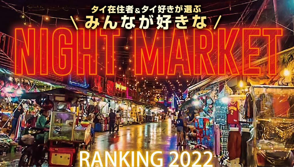 バンコクのナイトマーケットランキング ワイズデジタル タイで生活する人のための情報サイト