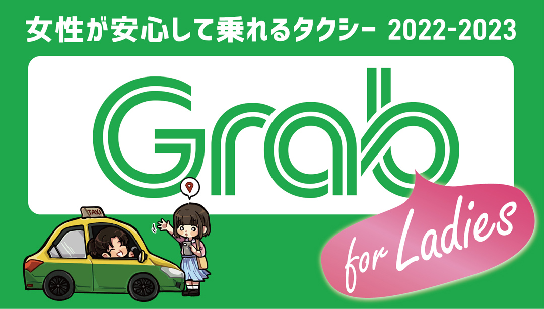 女性が安心して乗れるタクシー　GrabCar for Ladies - ワイズデジタル【タイで生活する人のための情報サイト】