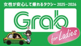 女性が安心して乗れるタクシー　GrabCar for Ladies - ワイズデジタル【タイで生活する人のための情報サイト】