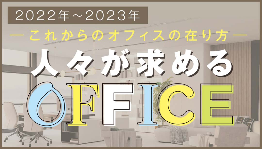これからのオフィスの在り方　人々が求めるOFFICE　2022〜2023 - ワイズデジタル【タイで生活する人のための情報サイト】
