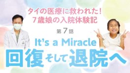 第7話 It’s a Miracle 〜回復そして退院へ〜 - ワイズデジタル【タイで生活する人のための情報サイト】