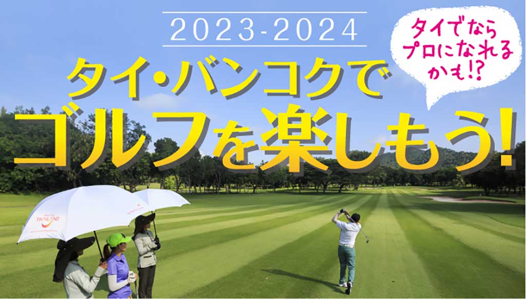 タイ・バンコクでゴルフを楽しもう！　タイならプロにもなれるかも！？　【2023〜2024年版】 - ワイズデジタル【タイで生活する人のための情報サイト】