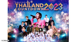 12月31日、アイコンサイアムで 「アメージングタイランドカウントダウン 2023」開催 - ワイズデジタル【タイで生活する人のための情報サイト】
