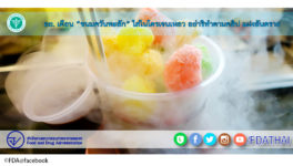 食べると危険！液体窒素を使ったお菓子　FDAが警告 - ワイズデジタル【タイで生活する人のための情報サイト】