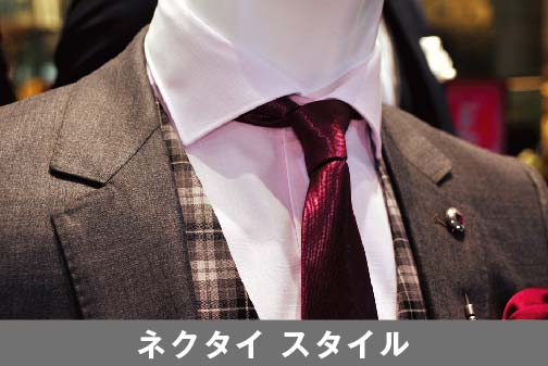 ネクタイは色柄で選ぶ前にまずその幅で選ぶのが基本。ジャケットのラペル幅とネクタイの大剣幅をそろえることで、端正なイメージを演出。