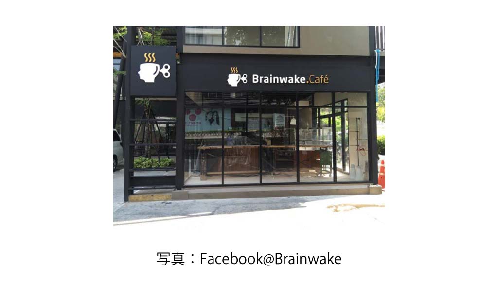 BRAINWAKE CAFE'（複数店舗有）