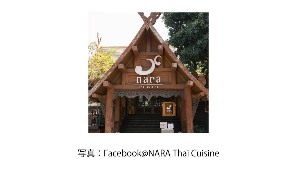 NARA THAI CUISINE（複数店舗有）