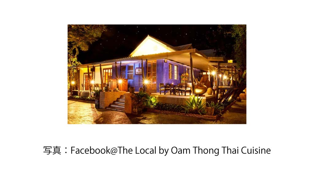 THE LOCAL BY OAM THONG THAI CUISINE（Sukhumvit 23）