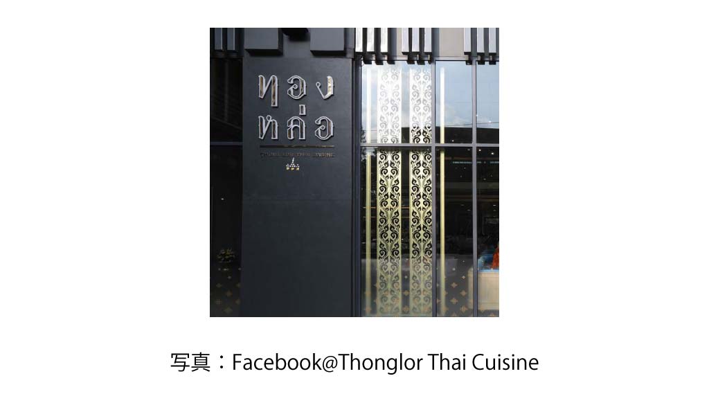 THONGLOR THAI CUISINE（Staybridge Suites Bangkok Thonglor ）