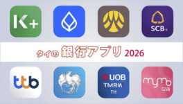 【外国人も登録できる！】　タイの銀行アプリまとめ2026 - ワイズデジタル【タイで生活する人のための情報サイト】