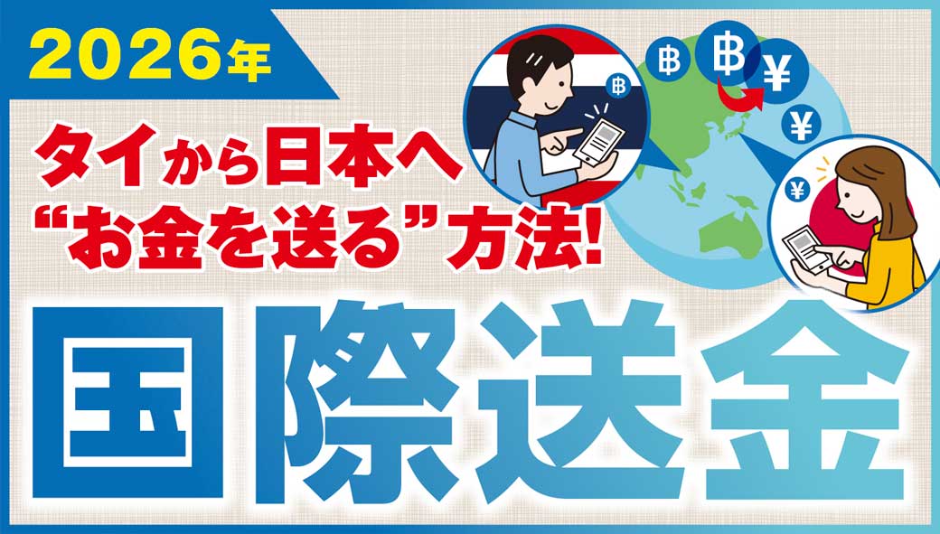 タイから日本へ“お金を送る”方法！　国際送金2026 - ワイズデジタル【タイで生活する人のための情報サイト】