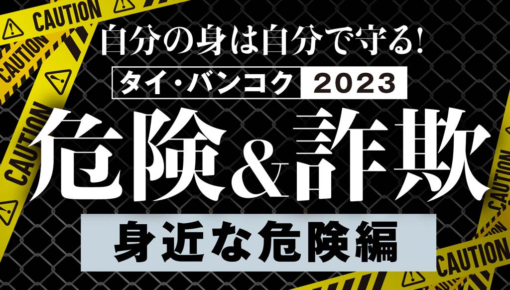 dangers_in_thai_dangers_危険 ワイズデジタル【タイで生活する人のための情報サイト】