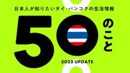 50のこと　〜日本人が知りたいタイ・バンコク生活情報〜 - ワイズデジタル【タイで生活する人のための情報サイト】