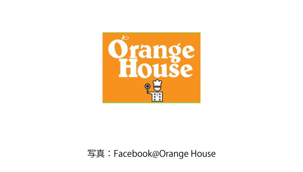 オレンジハウス
