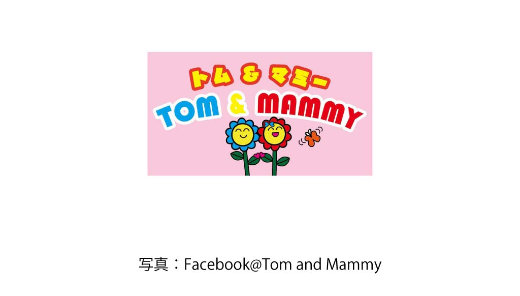 トム＆マミー