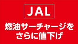 JAL 燃油サーチャージをさらに値下げ 2023年6月発券分から - ワイズデジタル【タイで生活する人のための情報サイト】