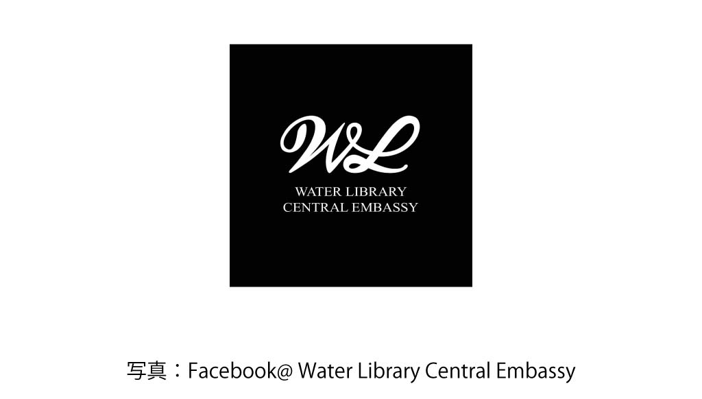 WATER LIBRARY BRASSERIE（Central Embassy）