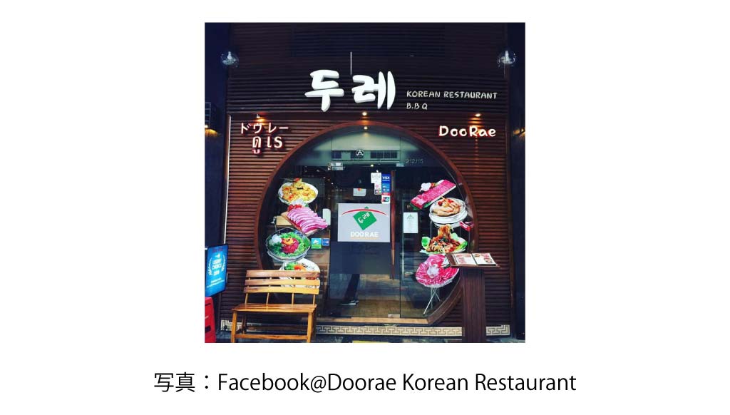 DOO RAE（Korean Town）