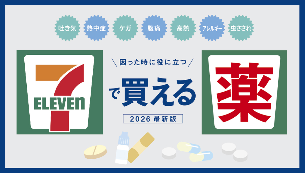 【タイ・バンコク】　コンビニ（セブンイレブン）で買える薬 2026年版 - ワイズデジタル【タイで生活する人のための情報サイト】