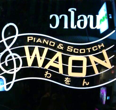 WAON Piano & Scotch