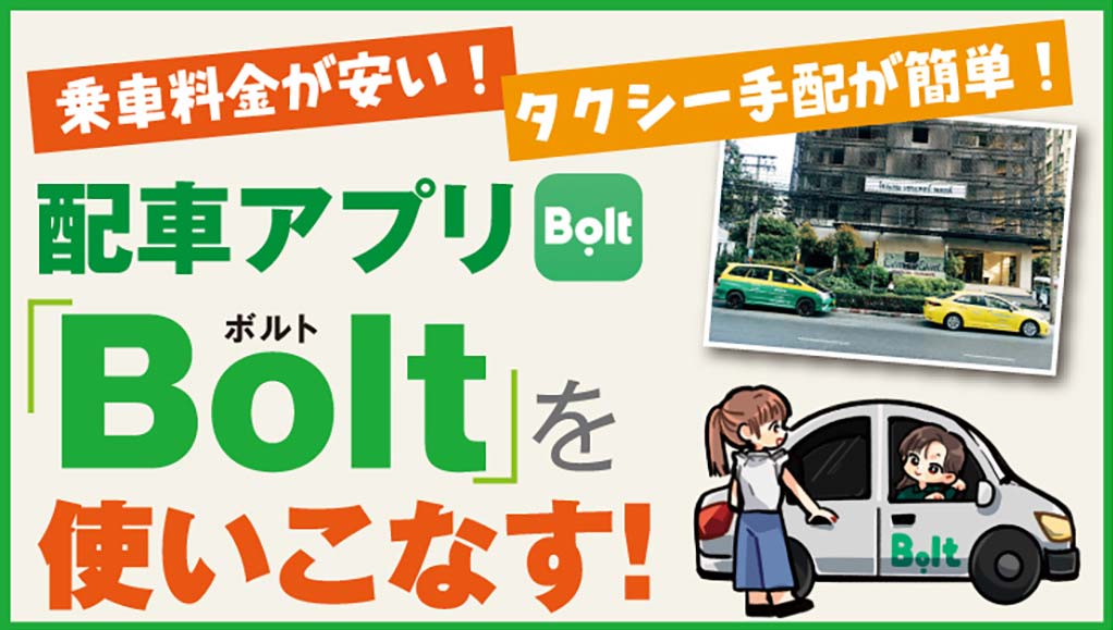 タイ・バンコクの移動に便利！　配車アプリ「Bolt（ボルト）」を使いこなす！