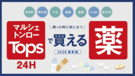 【タイ・バンコク】　マルシェトンロー内の「TOPS」で買える薬 2026年版 - ワイズデジタル【タイで生活する人のための情報サイト】