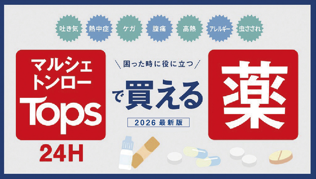 【タイ・バンコク】　マルシェトンロー内の「TOPS」で買える薬 2026年版 - ワイズデジタル【タイで生活する人のための情報サイト】