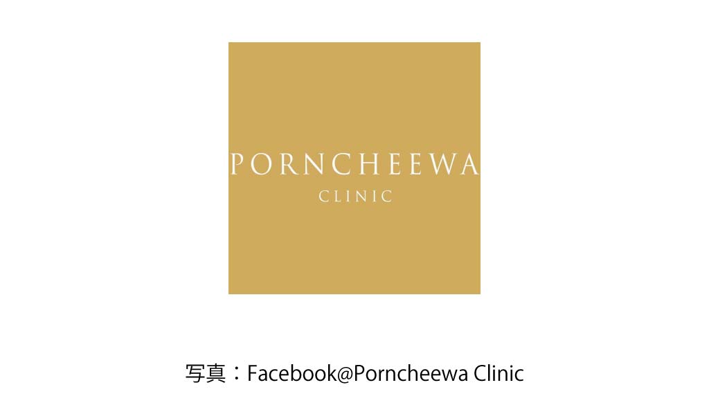 Porncheewa Clinic（Phrom Phong）