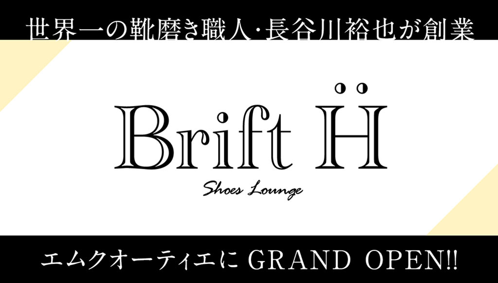 世界一の靴磨き職人・長谷川裕也が創業した「Brift-H」が GRAND OPEN!!