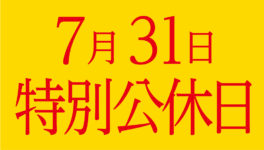 7月31日月曜日が特別公休日に　公務員は6連休 - ワイズデジタル【タイで生活する人のための情報サイト】