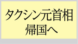 タクシン元首相 8月10日に帰国へ - ワイズデジタル【タイで生活する人のための情報サイト】