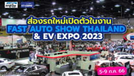 Fast Auto Show 2023　5日からBITECで開催 - ワイズデジタル【タイで生活する人のための情報サイト】