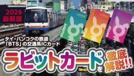 タイ・バンコクの電車「BTS」利用に必須!　ラビットカードを徹底解説! - ワイズデジタル【タイで生活する人のための情報サイト】