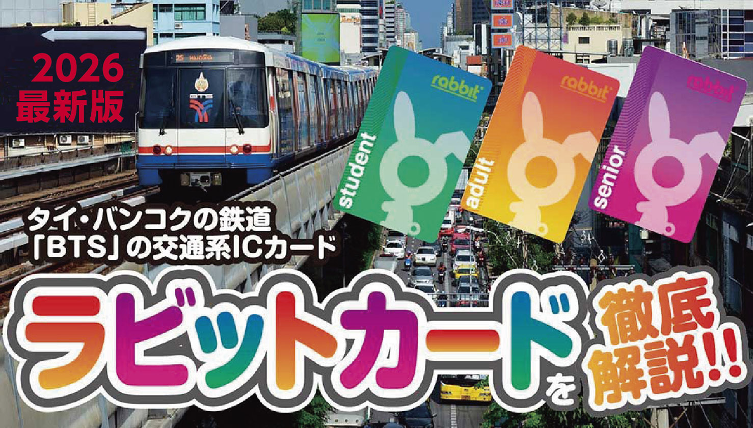 タイ・バンコクの電車「BTS」利用に必須!　ラビットカードを徹底解説! - ワイズデジタル【タイで生活する人のための情報サイト】