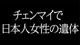 チェンマイで日本人女性の遺体 充電ケーブルによる窒息死か - ワイズデジタル【タイで生活する人のための情報サイト】