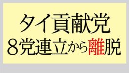 タイ貢献党、8党連立から離脱 新たな連立政権発足を目指す - ワイズデジタル【タイで生活する人のための情報サイト】