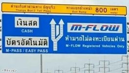 M-FLOWのSMSはすべて詐欺　公道局「SMS通知制度はない」 - ワイズデジタル【タイで生活する人のための情報サイト】
