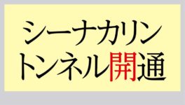 シーナカリントンネルが開通 地下貯水池も併設 - ワイズデジタル【タイで生活する人のための情報サイト】