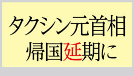 タクシン元首相の帰国 2週間延期へ - ワイズデジタル【タイで生活する人のための情報サイト】