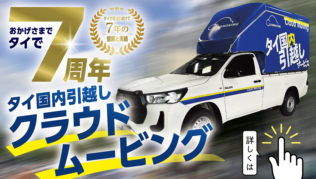 Cloud Moving クラウドムービング - ワイズデジタル【タイで生活する人のための情報サイト】