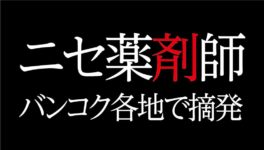 無免許薬剤師13人を逮捕　都内各地で鎮咳薬など販売 - ワイズデジタル【タイで生活する人のための情報サイト】