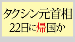 タクシン元首相の帰国 22日に決定か - ワイズデジタル【タイで生活する人のための情報サイト】
