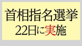 延期されていた首相指名選挙 22日に決定 - ワイズデジタル【タイで生活する人のための情報サイト】