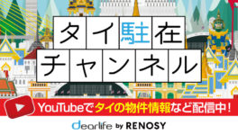 RENOSY「タイ駐在チャンネル」 - ワイズデジタル【タイで生活する人のための情報サイト】