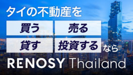 RENOSY「海外不動産の売買なら」 - ワイズデジタル【タイで生活する人のための情報サイト】